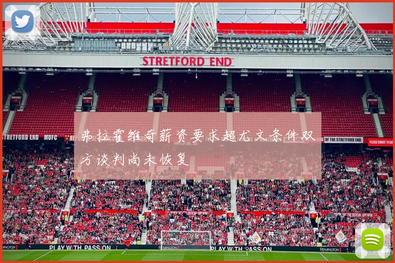 弗拉霍维奇薪资要求超尤文条件双方谈判尚未恢复