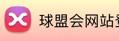 球盟会网站登录入口 logo